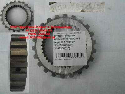 Муфта зубчатая пониженной/задней передач КПП ZF 5S-150GP КПП (Коробки переключения передач) 2159304015 фото 1 Волжский