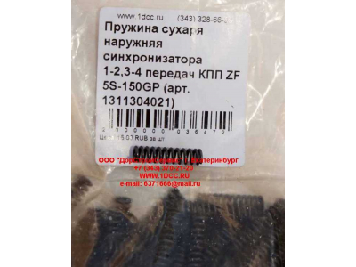 Пружина сухаря наружняя синхронизатора 1-2,3-4 передач КПП ZF 5S-150GP КПП (Коробки переключения передач) 1311304021 фото 1 Волжский