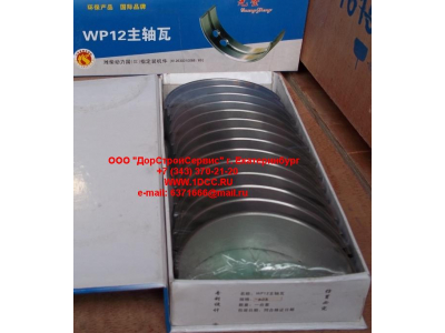Вкладыши коренные WP12 (комплект) -0,03 SH SHAANXI / Shacman (ШАНКСИ / Шакман) 612630010088/89 -0.03 фото 1 Волжский