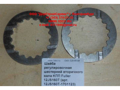 Шайба регулировочная шестерней вторичного вала KПП Fuller 12JS160T КПП (Коробки переключения передач) 12JS160T-1701123 фото 1 Волжский