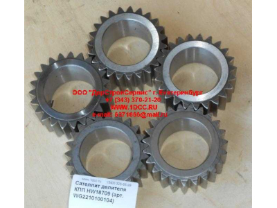 Сателлит делителя КПП HW18709 КПП (Коробки переключения передач) WG2210100104 фото 1 Волжский