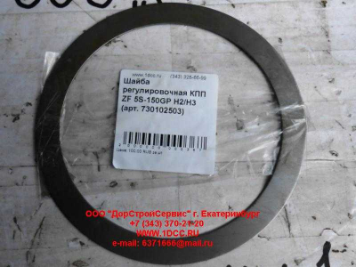 Шайба регулировочная КПП ZF 5S-150GP H2/H3 КПП (Коробки переключения передач) 730102503 фото 1 Волжский