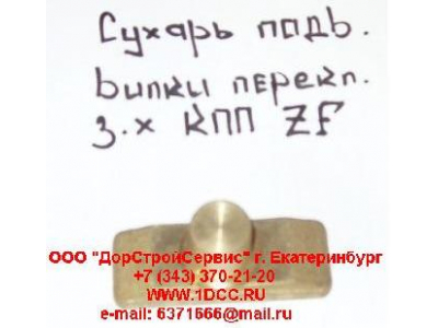 Сухарь подвижный вилки переключения заднего хода КПП ZF 5S-150GP H2/H3 КПП (Коробки переключения передач) 1297306025 фото 1 Волжский