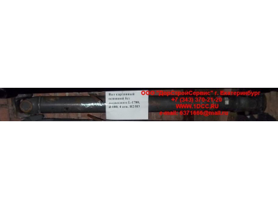 Вал карданный основной без подвесного L-1780, d-180, 4 отв. H2/H3 HOWO (ХОВО) AZ9114311780 фото 1 Волжский