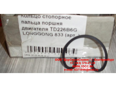 Кольцо стопорное пальца поршня двигателя TD226B6G LONGGONG 833 Lonking CDM (СДМ) 12151395 фото 1 Волжский