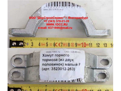 Хомут  (из двух половинок)  горного тормоза малый F FAW (ФАВ) 3523012-263 для самосвала фото 1 Волжский