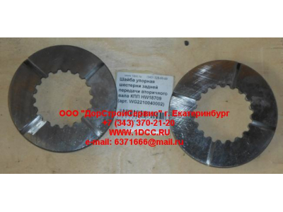 Шайба упорная шестерни задней передачи вторичного вала КПП HW18709 КПП (Коробки переключения передач) WG2210040002 фото 1 Волжский