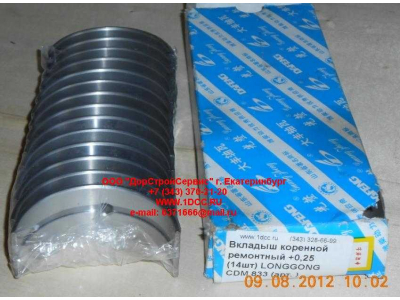 Вкладыши коренные ремонтные +0,25 (14шт) LONGGONG CDM 833 Lonking CDM (СДМ) 13034908/13034916 +0,25 фото 1 Волжский
